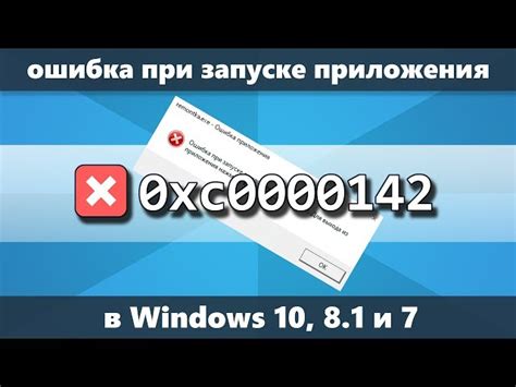 Причина ошибки 0xc0000142 в Windows и ее последствия