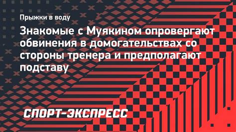 Причинение эмоционального или психологического вреда спортсмену со стороны тренера