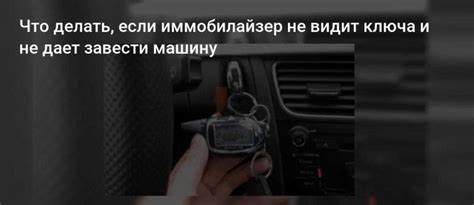 Причины, по которым иммобилайзер может начать глючить