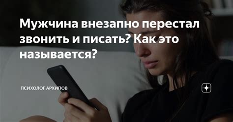 Причины, по которым мой мужчина перестал звонить и что это может означать