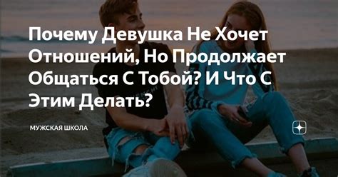 Причины, по которым парень перестает общаться с тобой