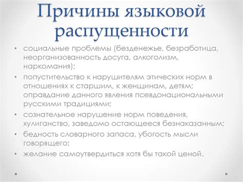 Причины "распущенности" человека