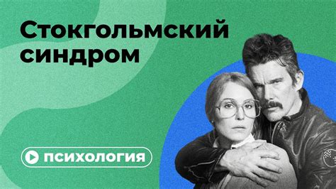 Причины Стокгольмского синдрома