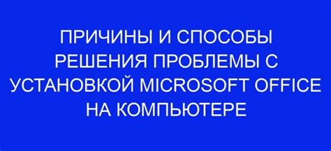 Причины активации копии Microsoft Office и способы их решения