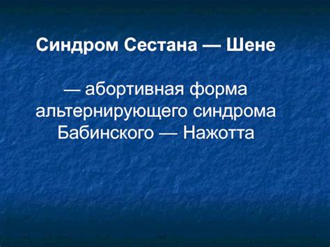 Причины альтернирующего синдрома