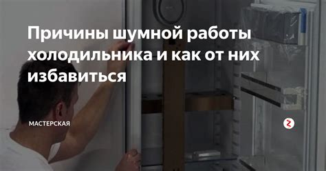 Причины беспрерывной работы нового холодильника