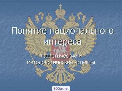 Причины важности национального интереса