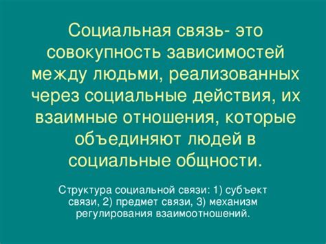 Причины важности социальной связи