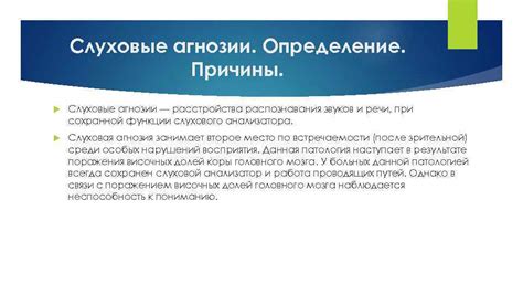 Причины вербальной слуховой агнозии