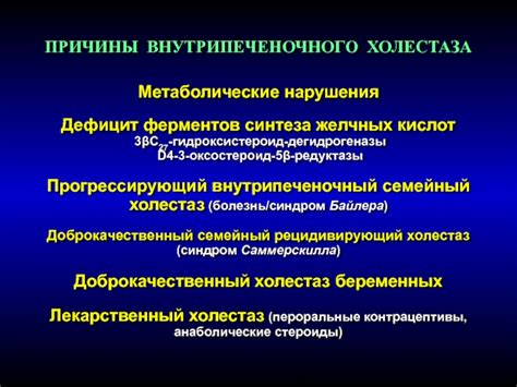 Причины внутрипеченочного холестаза: что может стать инициатором?