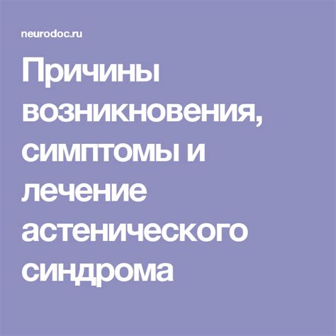 Причины возникновения астении