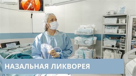 Причины возникновения назальной ликвореи