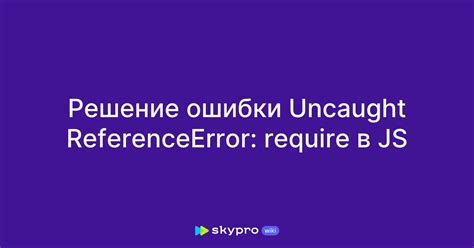 Причины возникновения ошибки "Uncaught ReferenceError"