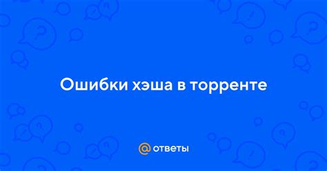 Причины возникновения ошибки хэша