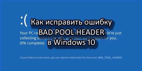 Причины возникновения ошибки bad pool header