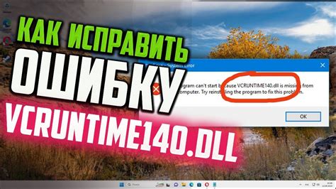 Причины возникновения ошибки vcruntime140 dll