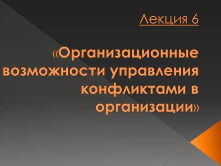 Причины возникновения сновидений о конфликтах с партнером.