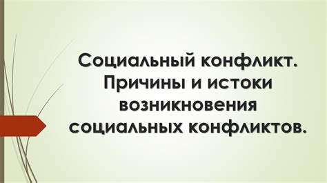 Причины возникновения социальных проблем