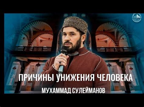 Причины возникновения унижения