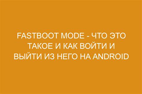 Причины входа в Fastboot mode