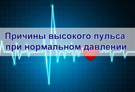 Причины высокого пульса при нормальном давлении