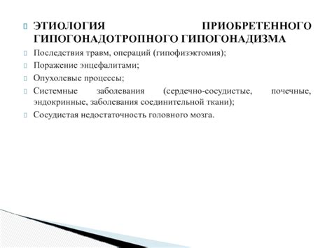 Причины гипогонадотропного гипогонадизма