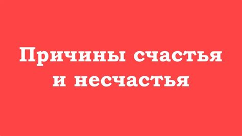 Причины горя и несчастья