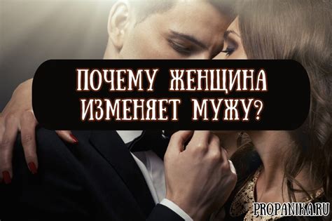 Причины измены жены мужу