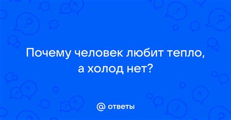 Причины и значение того, почему человек любит холод