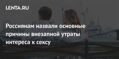 Причины и значения утраты интереса в браке: что может скрываться за желанием изменить