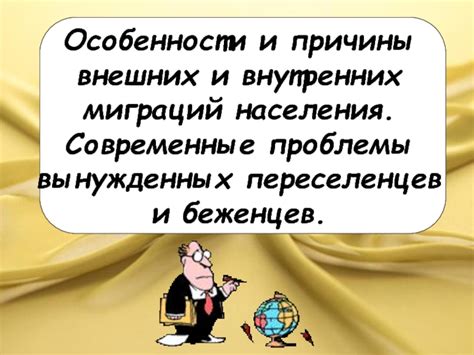 Причины и особенности внешних миграций