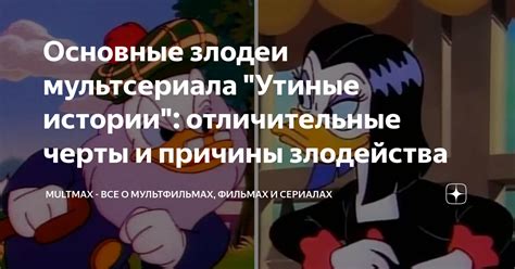 Причины и последствия злодейства