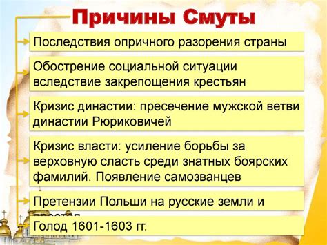 Причины и последствия смуты для России