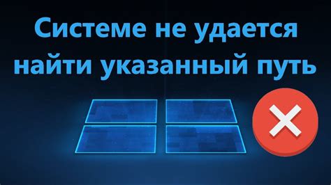 Причины и решения проблемы невозможности найти указанный путь