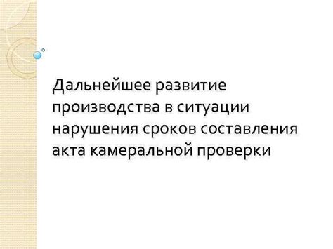 Причины констатации нарушения сроков камеральной проверки