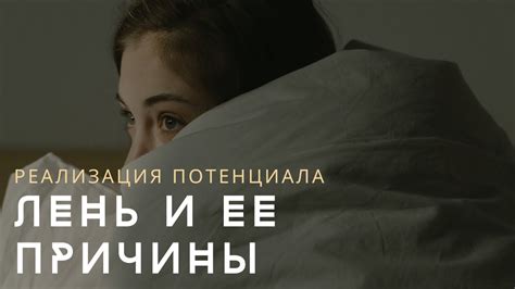 Причины лениться и их влияние