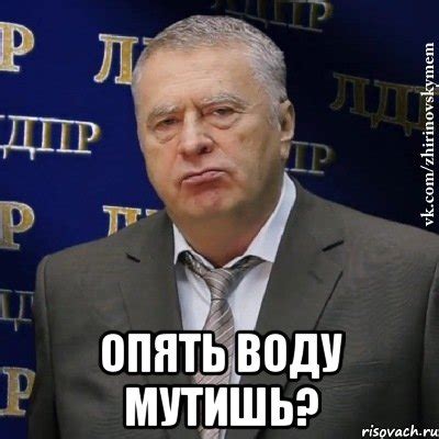 Причины мутишь