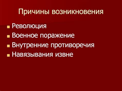 Причины навязывания человеку