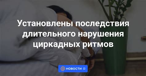 Причины нарушения циркадных ритмов