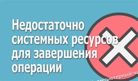 Причины недостаточности системных ресурсов