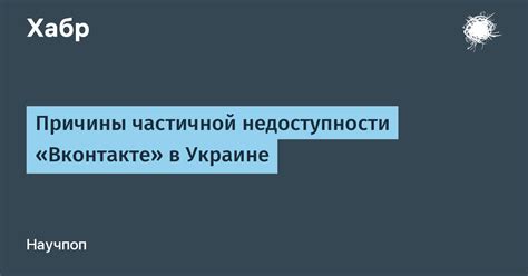 Причины недоступности контакта