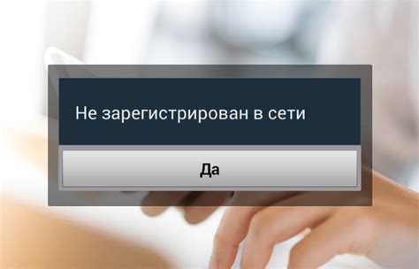 Причины незарегистрированности абонента в сети Билайн