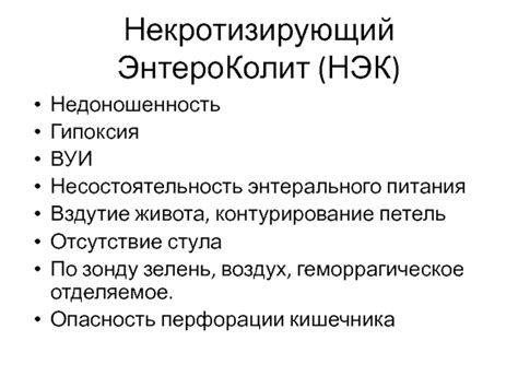 Причины некротизирующего энтероколита