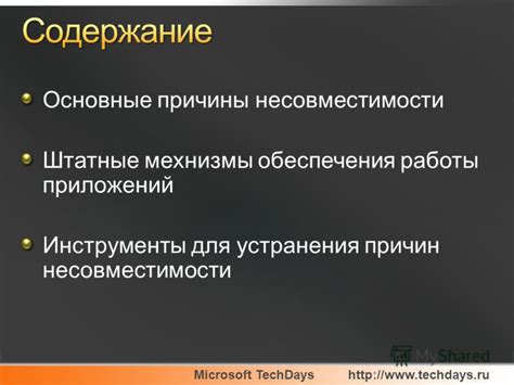 Причины несовместимости приложения