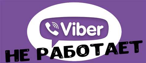 Причины отключения Viber службы