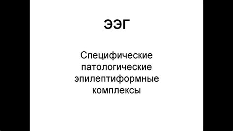 Причины отсутствия пароксизмальной активности