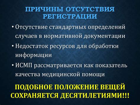 Причины отсутствия регистрации