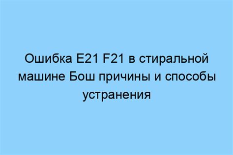 Причины ошибки Е21, связанные с давлением в сливной системе