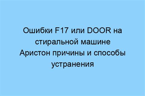 Причины ошибки F17