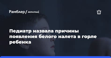 Причины появления белого налета